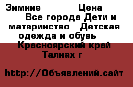 Зимние  Viking › Цена ­ 1 500 - Все города Дети и материнство » Детская одежда и обувь   . Красноярский край,Талнах г.